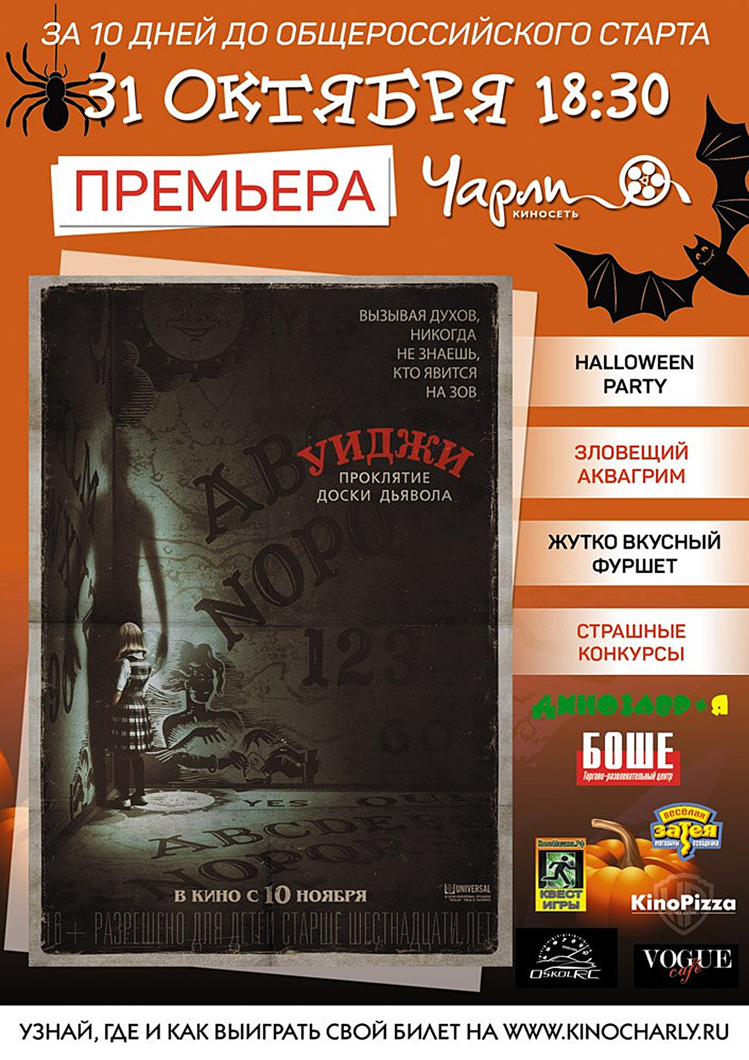 Премьера «Уиджи. Проклятие доски Дьявола»