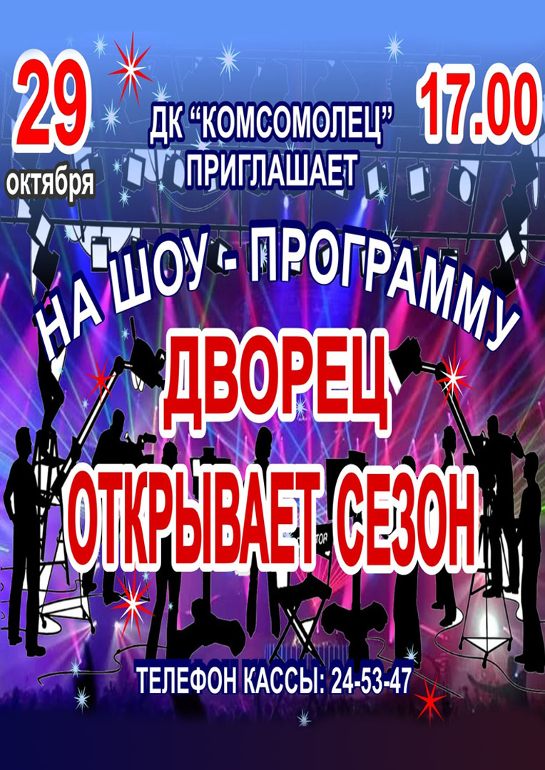 Шоу-программа «Дворец открывает сезон»
