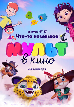 МУЛЬТ в кино. Выпуск № 117