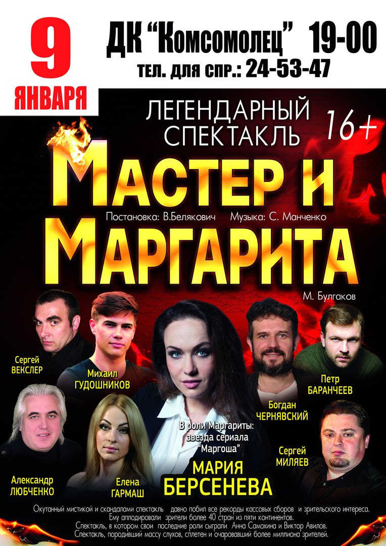 Спектакль «Мастер и Маргарита»