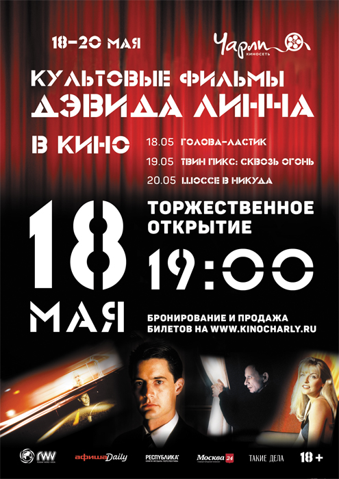 Культовые фильмы Дэвида Линча в Чарли!