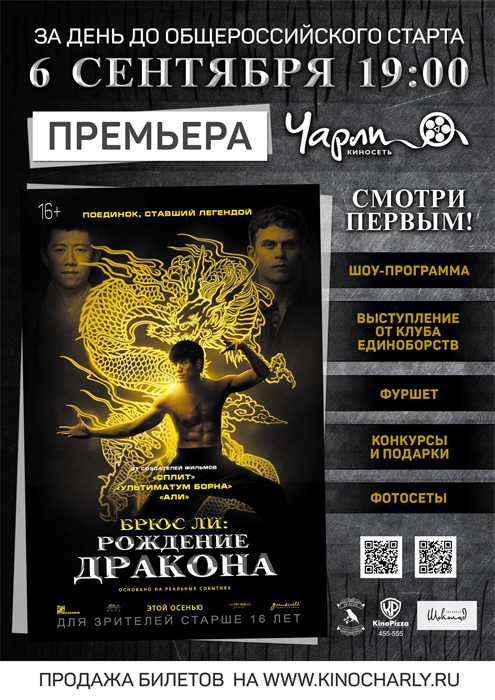 Предпремьерный показ фильма «Брюс Ли: Рождение Дракона»