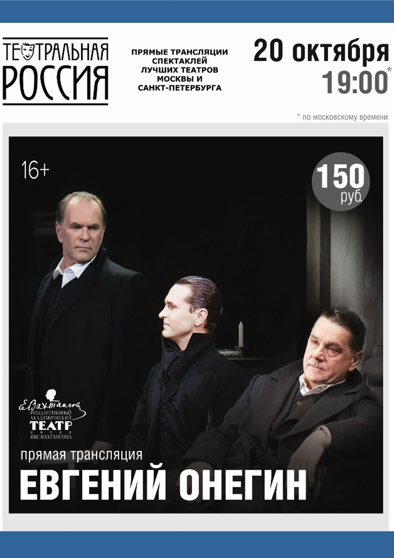 Евгений Онегин, спектакль