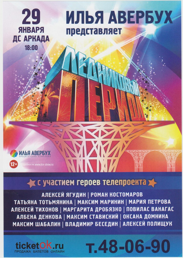 Шоу Ильи Авербуха «Ледниковый период»