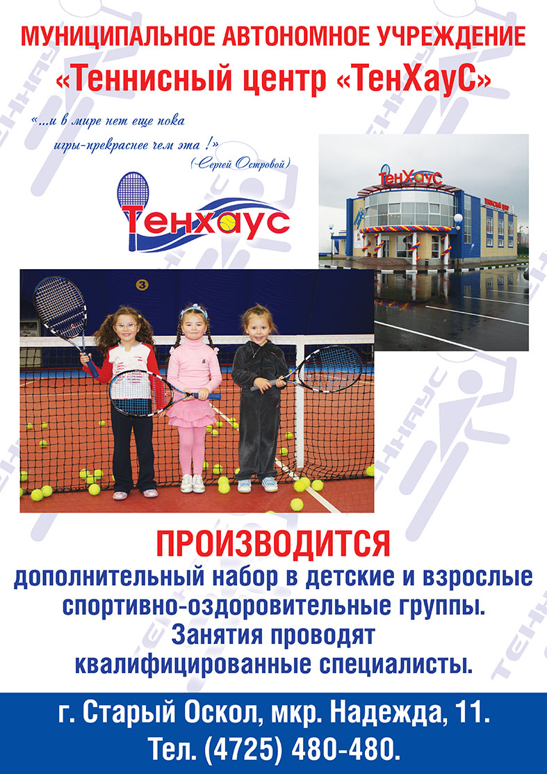 «ТенХауС» проводит дополнительный набор