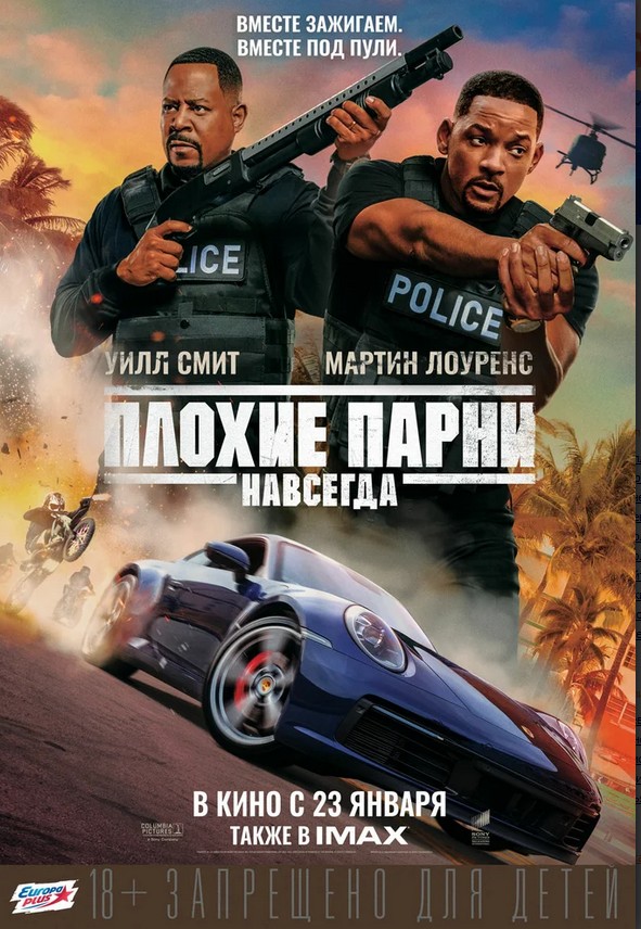 Плохие парни навсегда