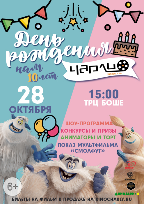 День рождения киносети «Чарли»!