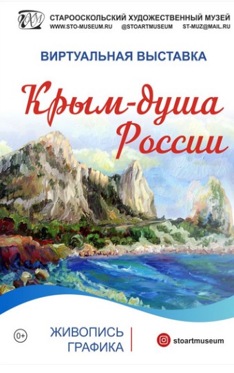 Виртуальная выставка «Крым – душа России»