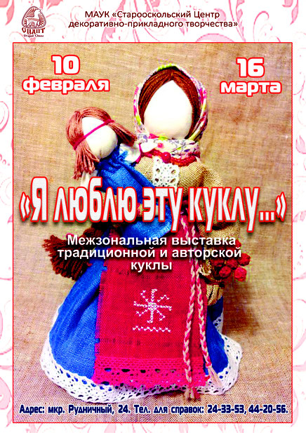 "Я люблю эту куклу" Межзональная выставке традиционной и авторской куклы