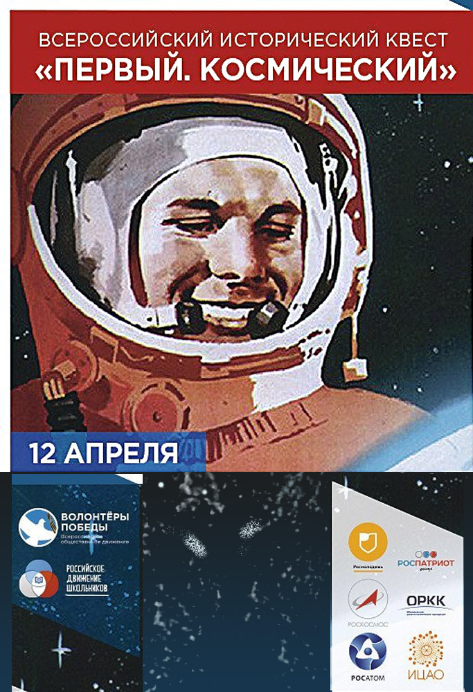 Квест Волонтёров Победы «Первый космический»