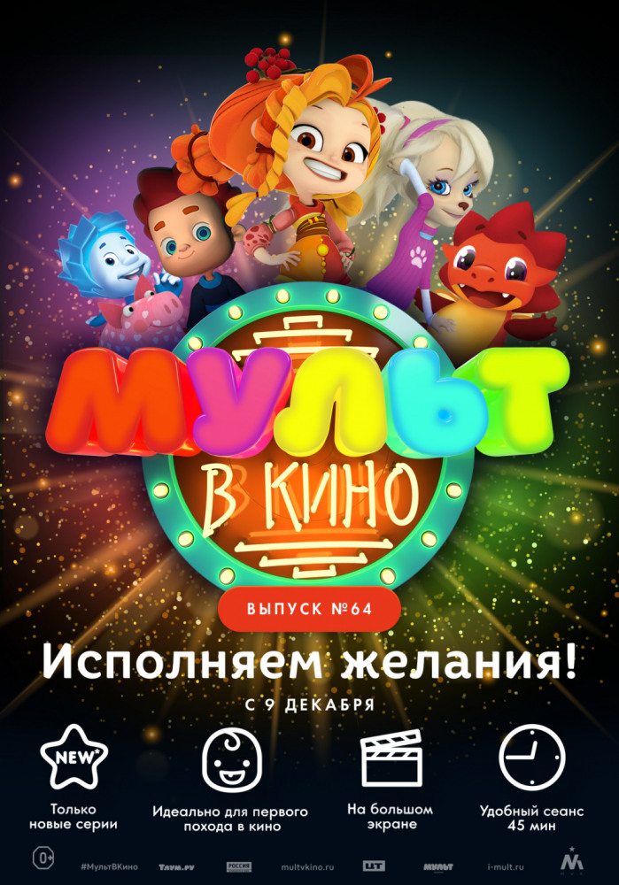 Мульт в кино. Выпуск №64. Исполняем желания!
