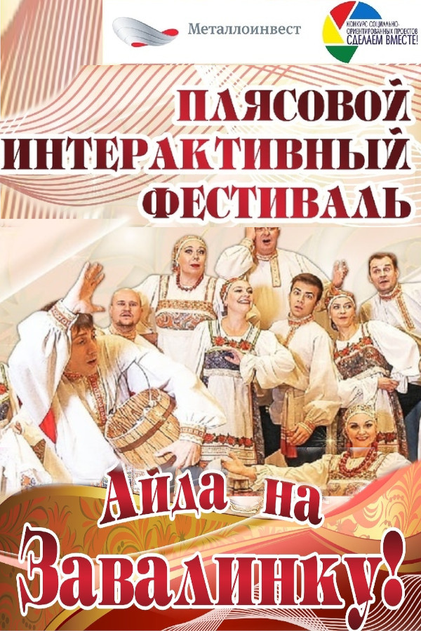 Интерактивный фестиваль «Айда на Завалинку!»