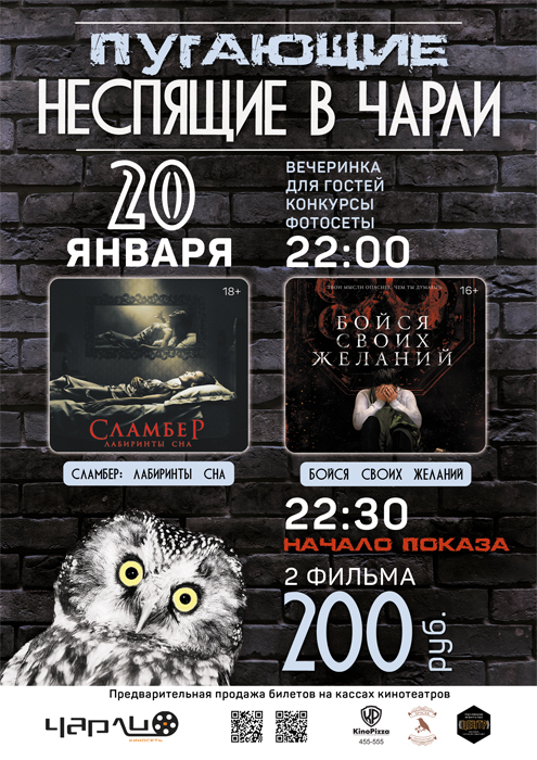 «Пугающие Неспящие» в «Чарли» (18+)