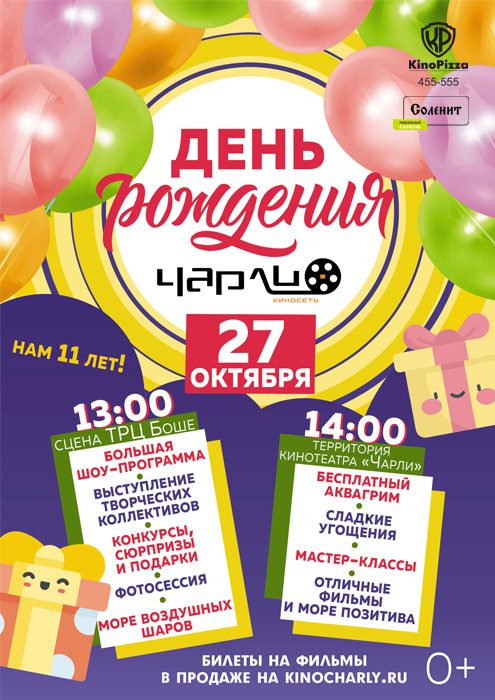 Праздник, посвященный дню рождения киносети «Чарли»