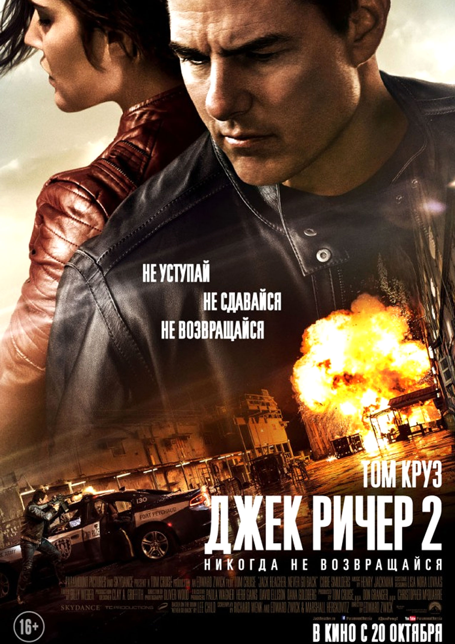 Джек Ричер 2: Никогда не возвращайся