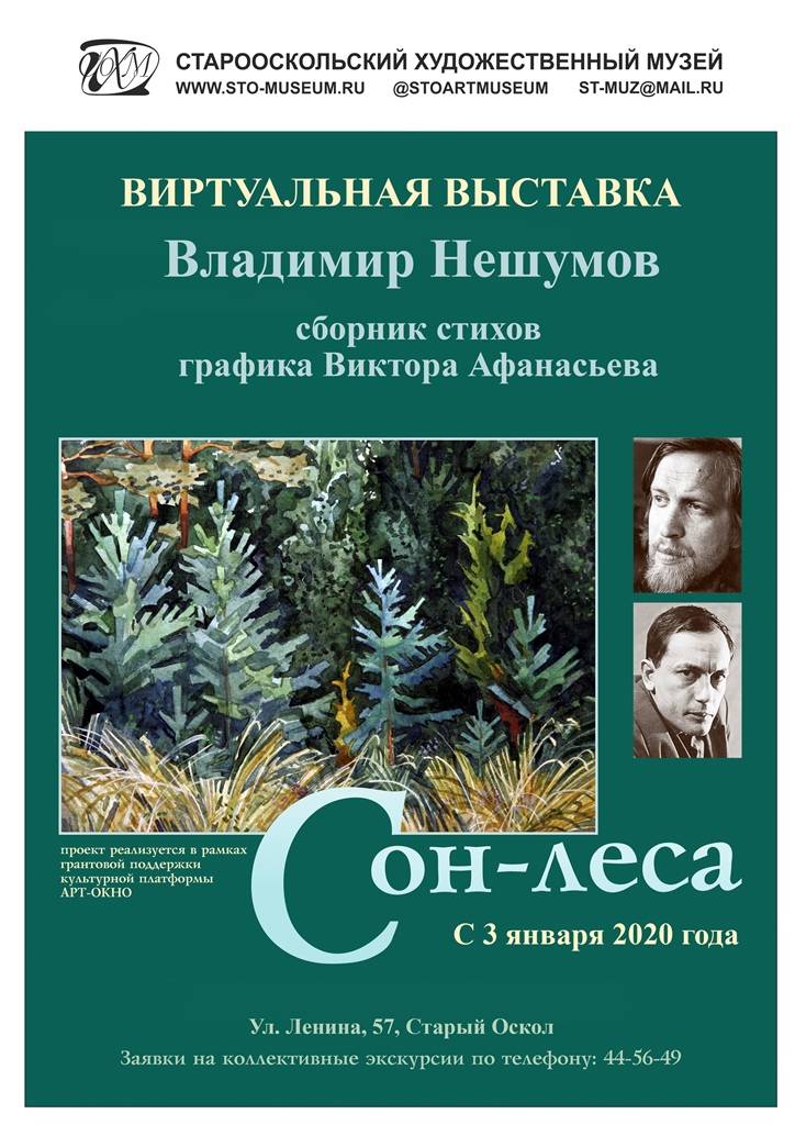 Виртуальная выставка "Сон-леса"
