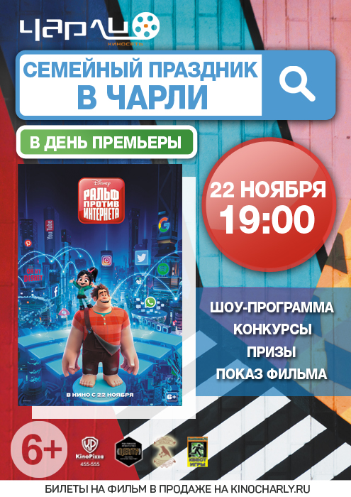 Семейный праздник «Ральф против интернета» в #Чарли!