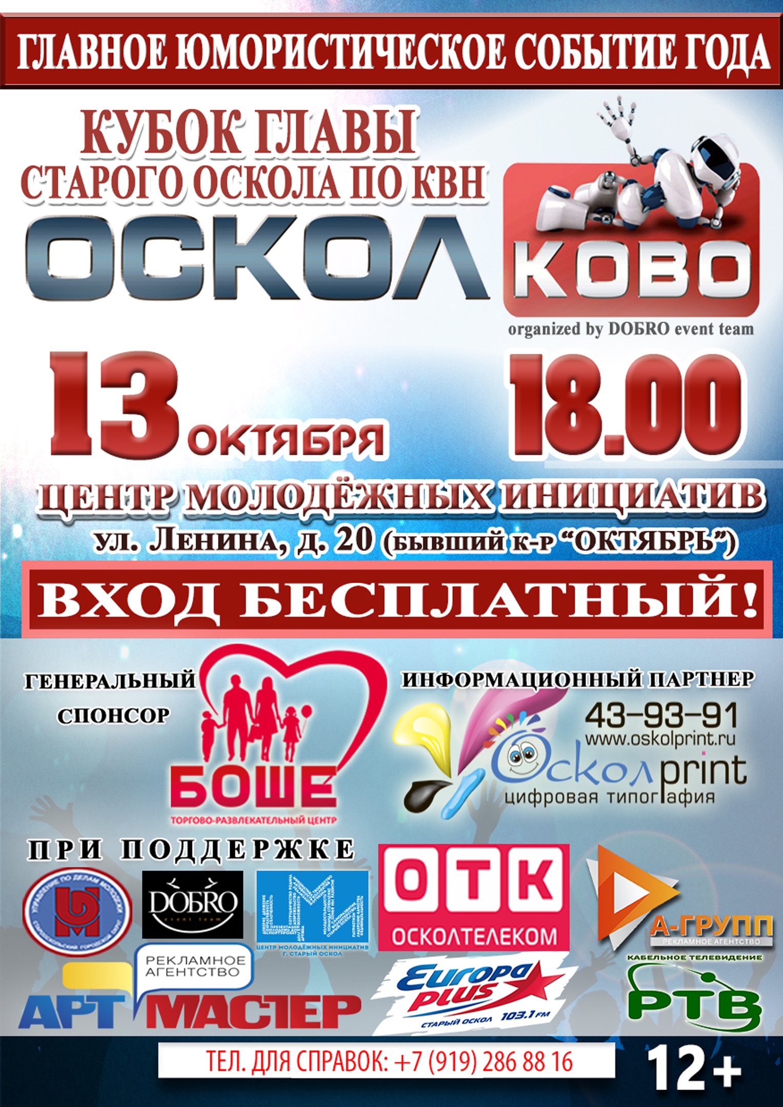 Кубок главы Старого Оскола по КВН «Осколково»