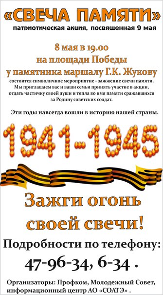 «Свеча памяти». Патриотическая акция, посвящённая 9 мая.