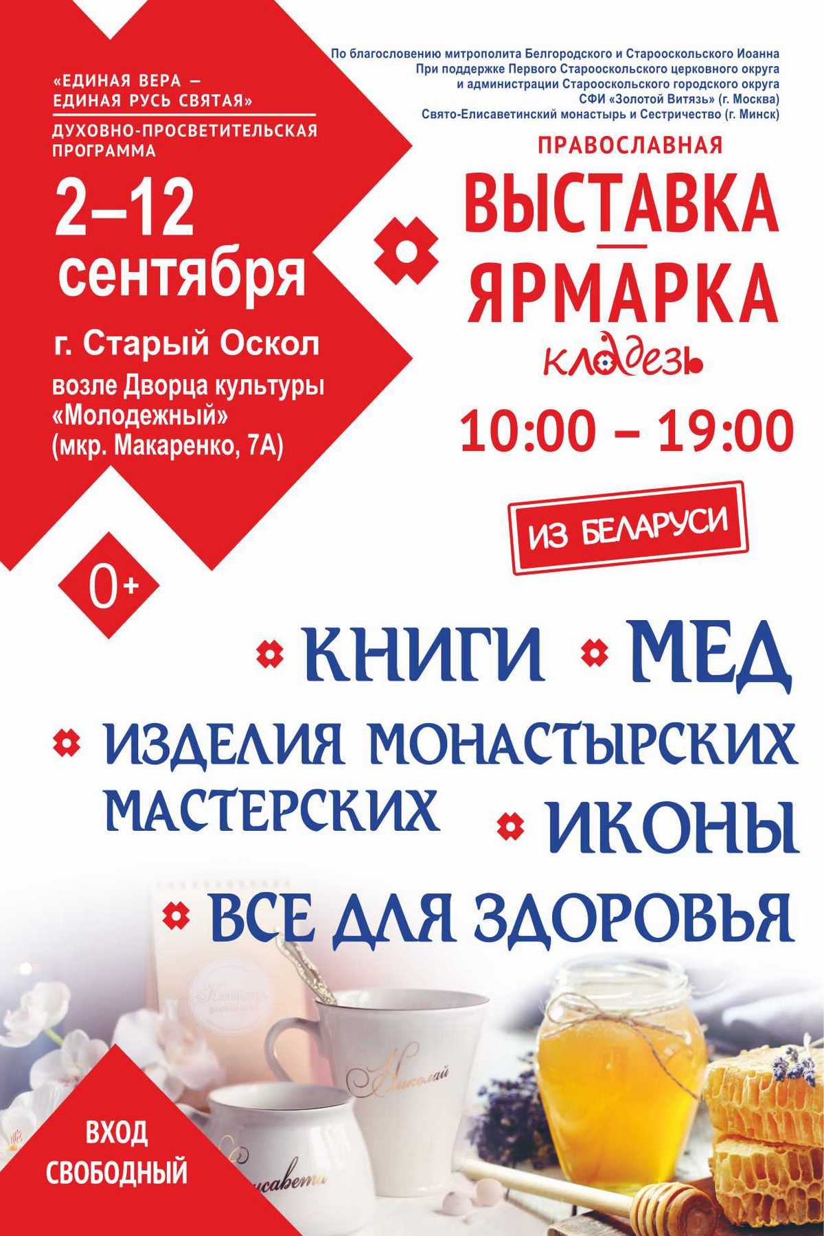 Православная благотворительная выставка-ярмарка «Кладезь»