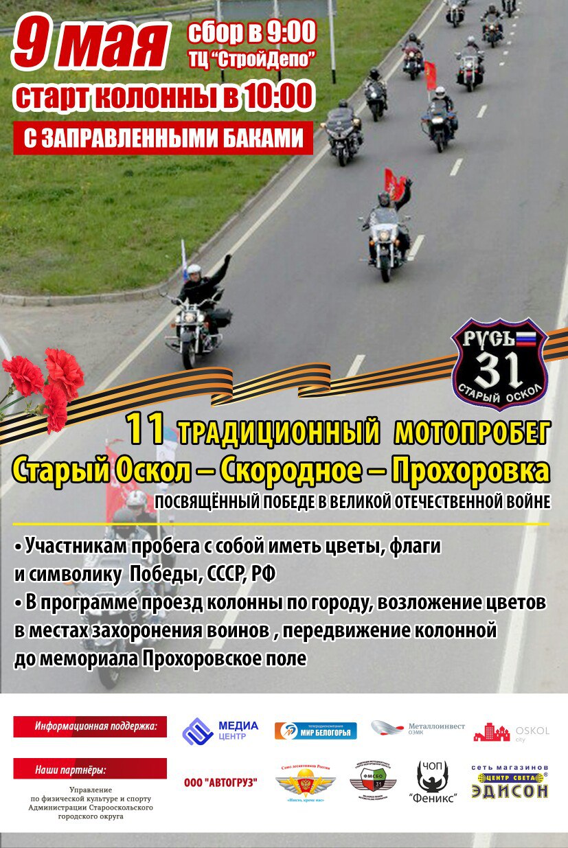 Патриотический мотопробег клуба «Русь-31»