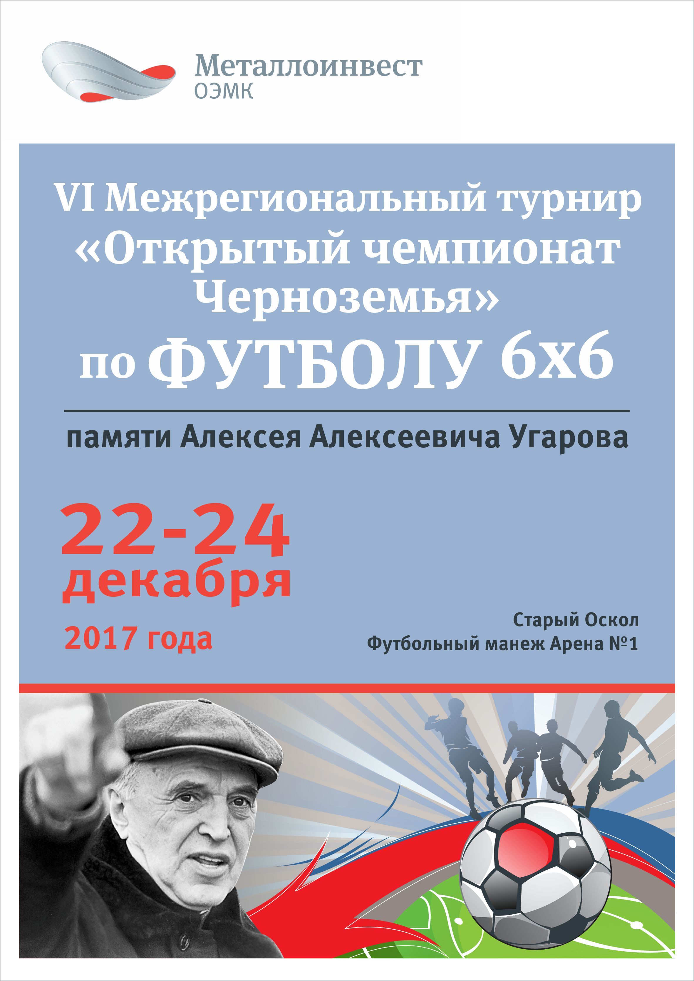 Открытый чемпионат по футболу 6х6 памяти А. А. Угарова