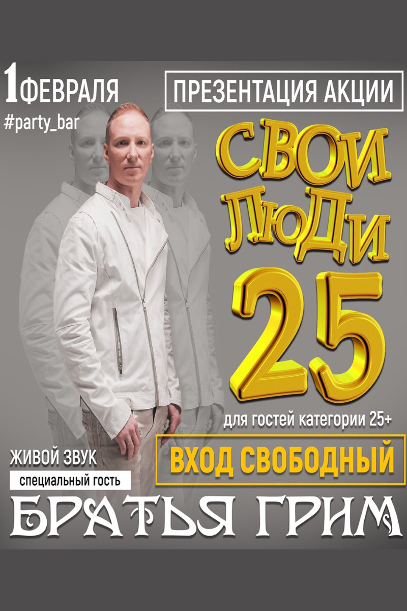Свои люди