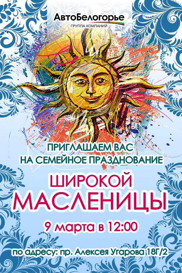 Широкая Масленица