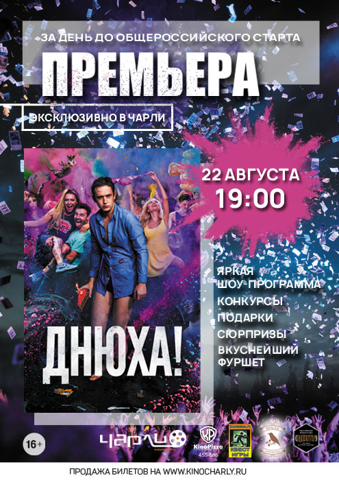 Предпоказ фильма «Днюха!» в киносети «Чарли»