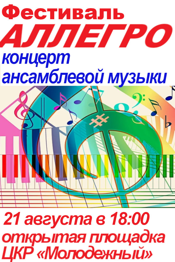 Концерт ансамблевой музыки фестиваля «Аллегро»