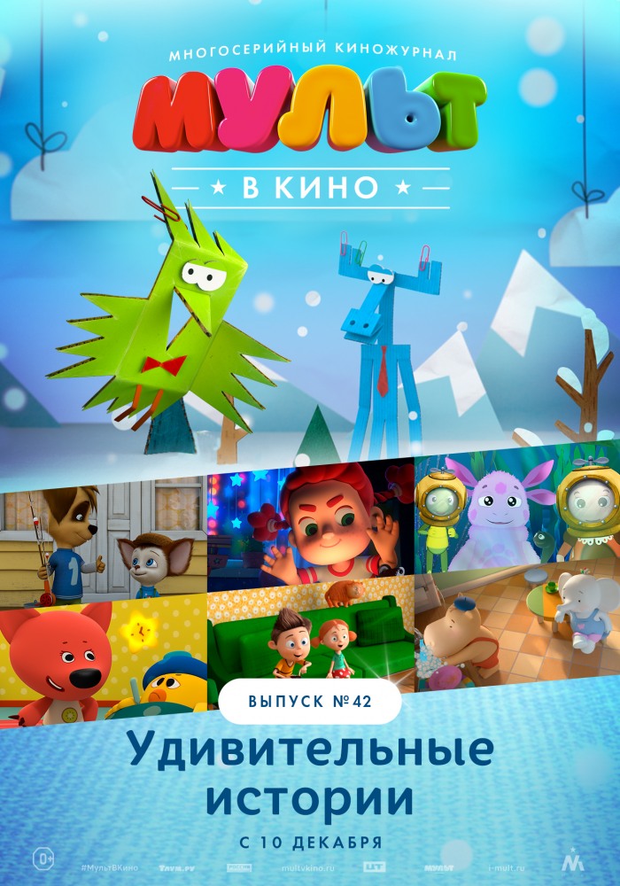 МУЛЬТ в кино. Выпуск №42