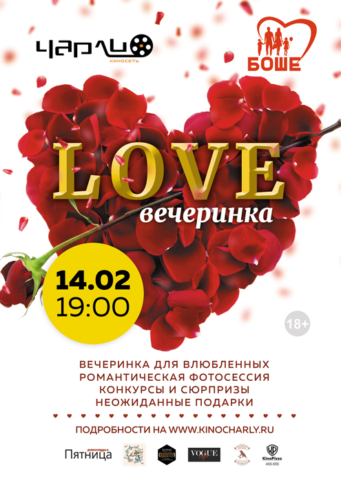 «День Влюбленных»