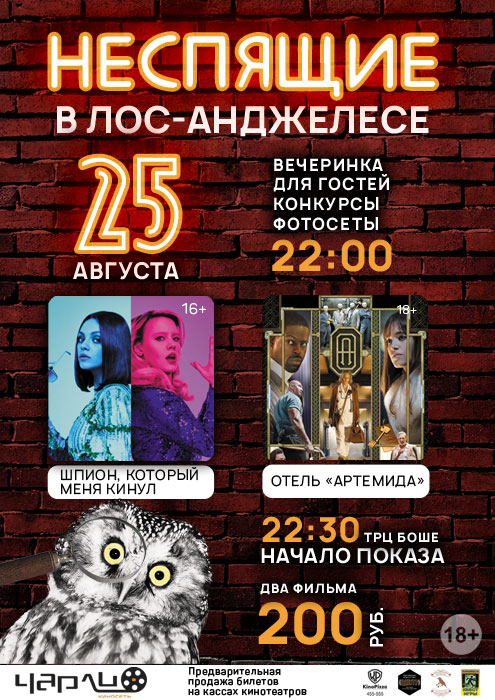 25 августа не пропусти «Ночь Неспящих в Лос-Анджелесе»