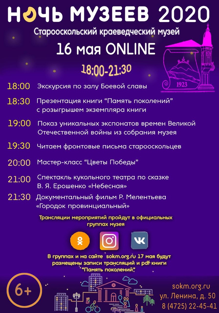 Ночь музеев-2020 в Старооскольском краеведческом музее