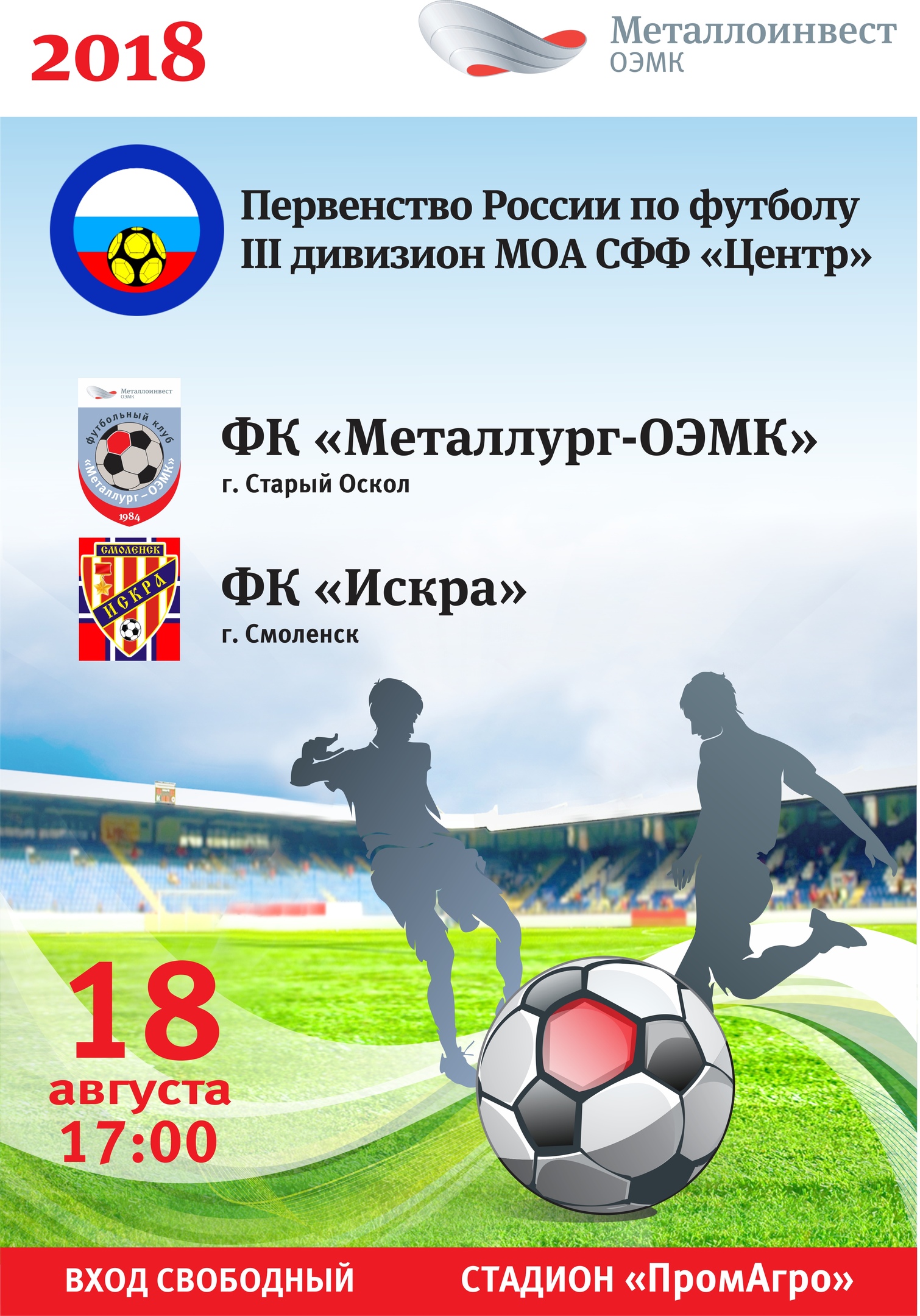 Первенство МОА «Черноземье». «Металлург-ОЭМК» - «Искра»