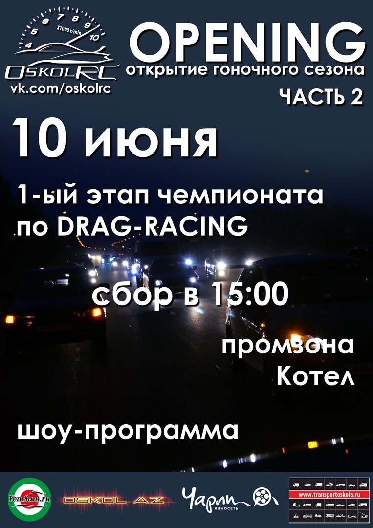 Открытие гоночного сезона. Часть 2
