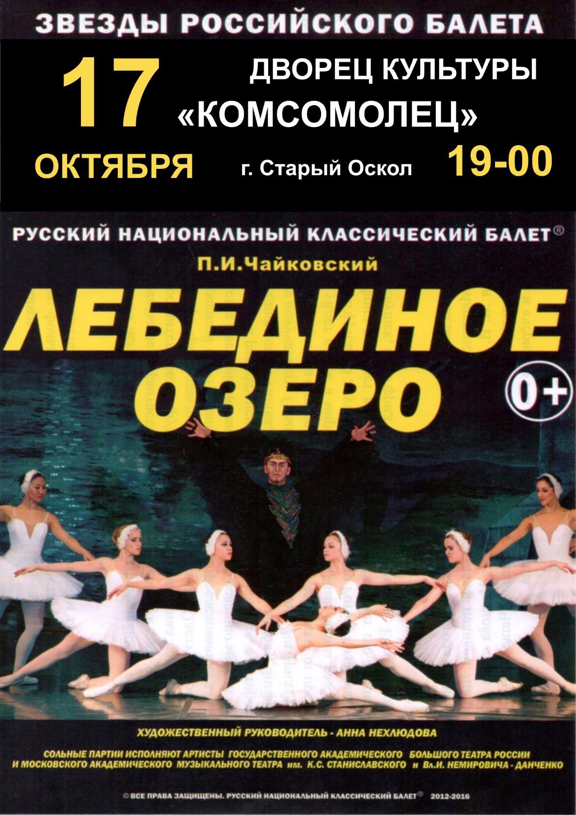 Русский национальный классический балет. П.И.Чайковский «Лебединое озеро»