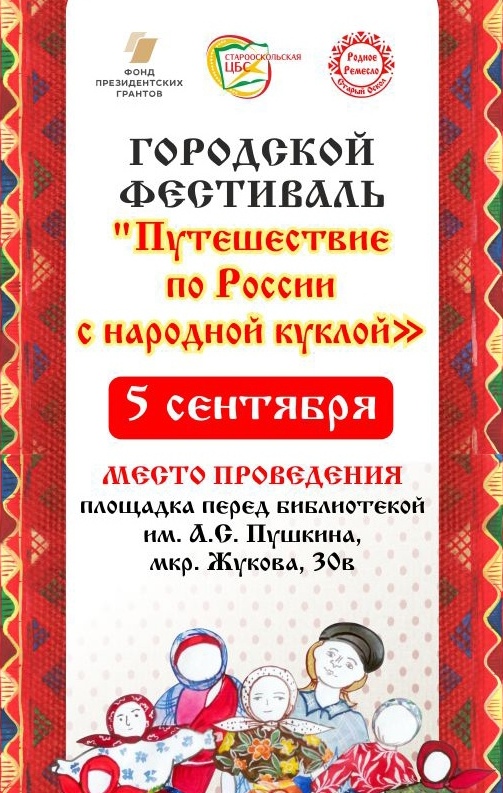 Городской фестиваль «Путешествие по России с народной куклой»