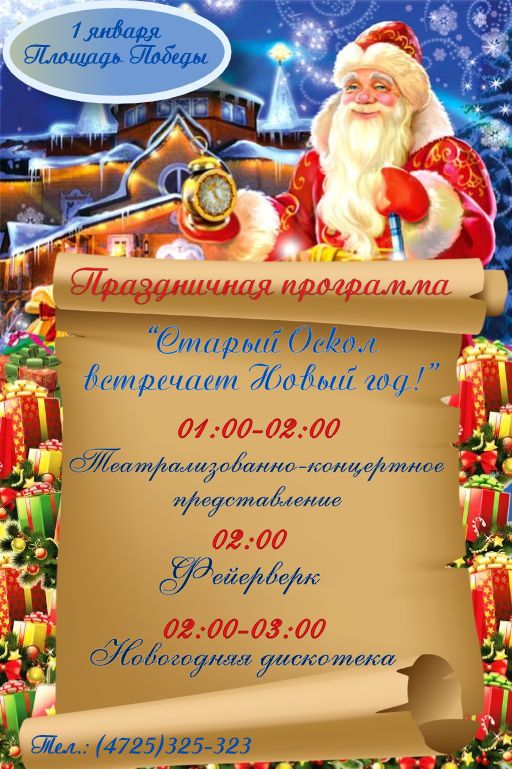 Старый Оскол встречает Новый год!