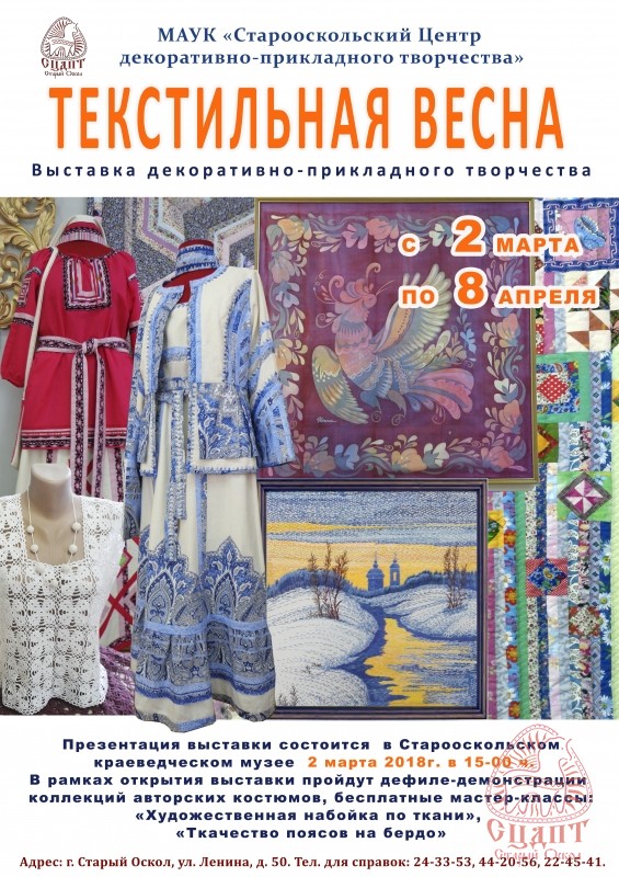 Текстильная весна