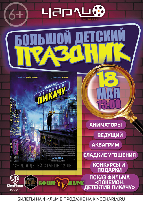 Детский праздник «Покемон. Детектив Пикачу» в Чарли!