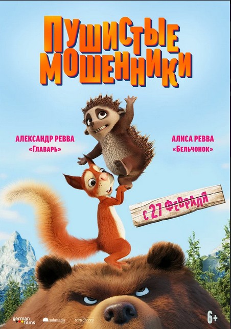 Пушистые мошенники