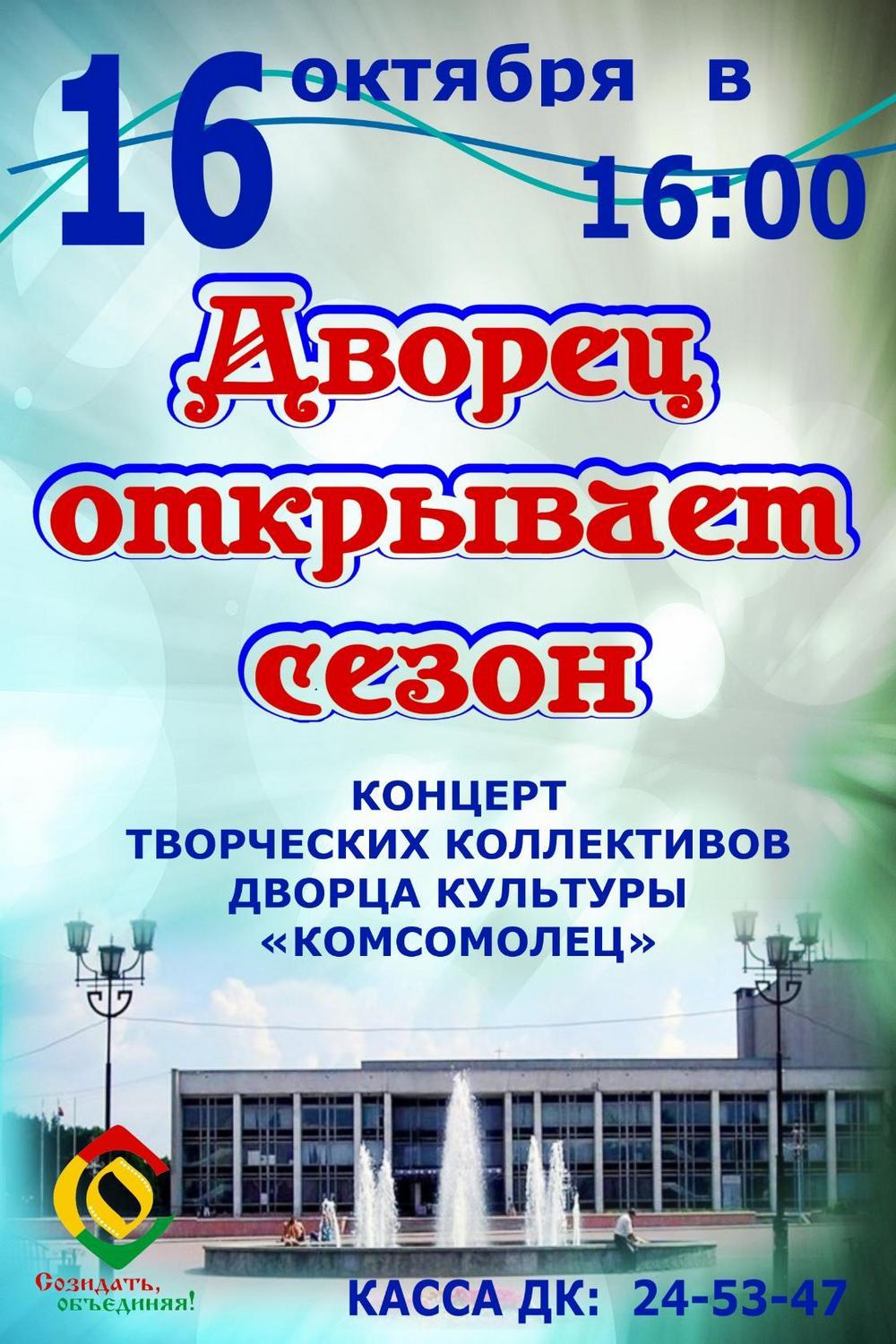 Открытие творческого сезона ДК «Комсомолец»