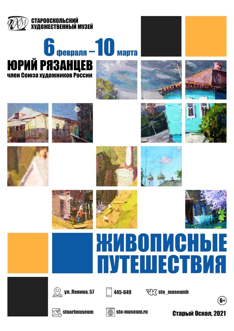 Юрий Рязанцев. Живописное путешествие