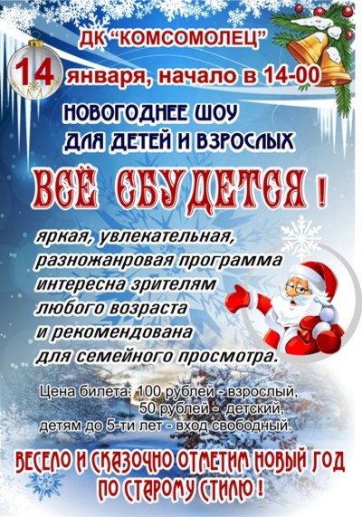 Новогоднее шоу для детей и взрослых «Всё сбудется!»