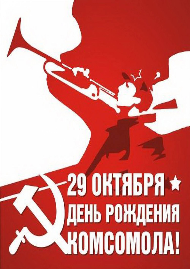 Торжественное мероприятие, посвященное Дню комсомола