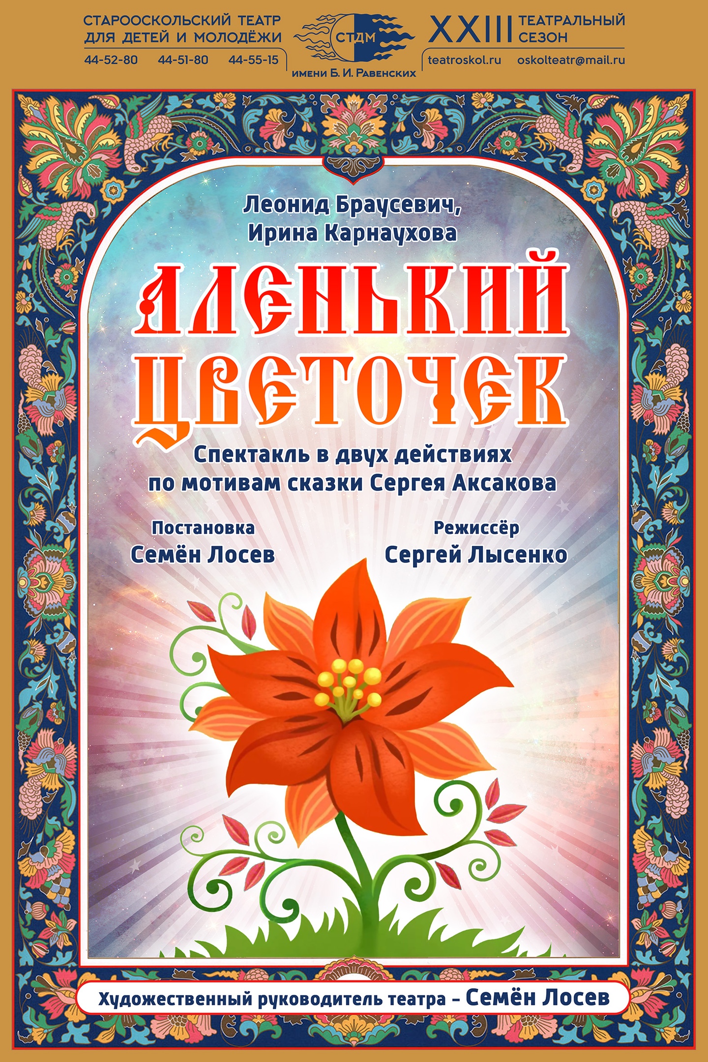 Аленький цветочек