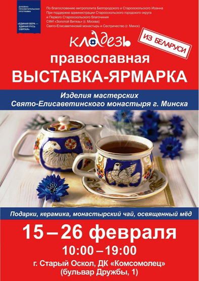 Православная выставка-ярмарка «Кладезь»