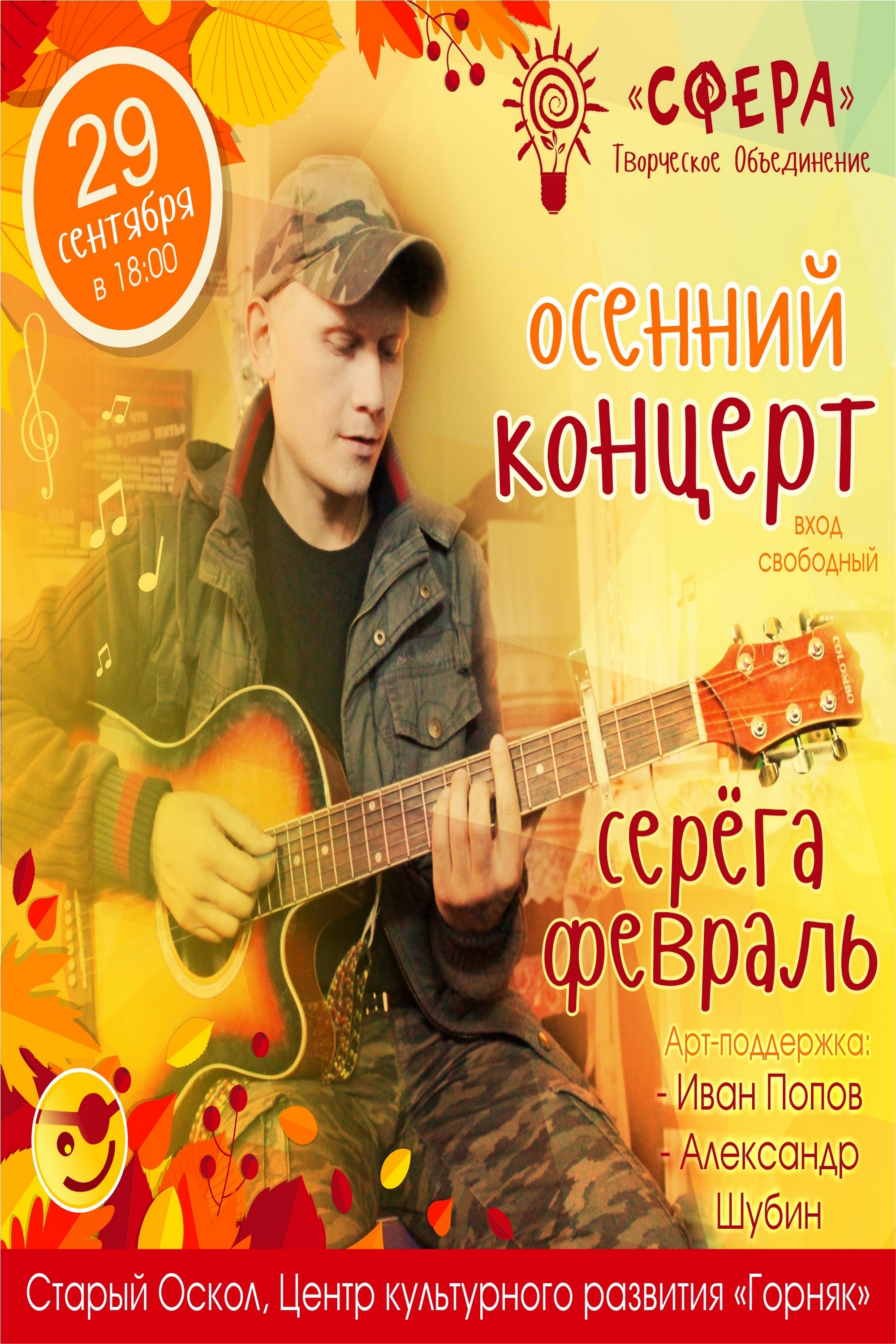 Серёга Февраль, осенний концерт