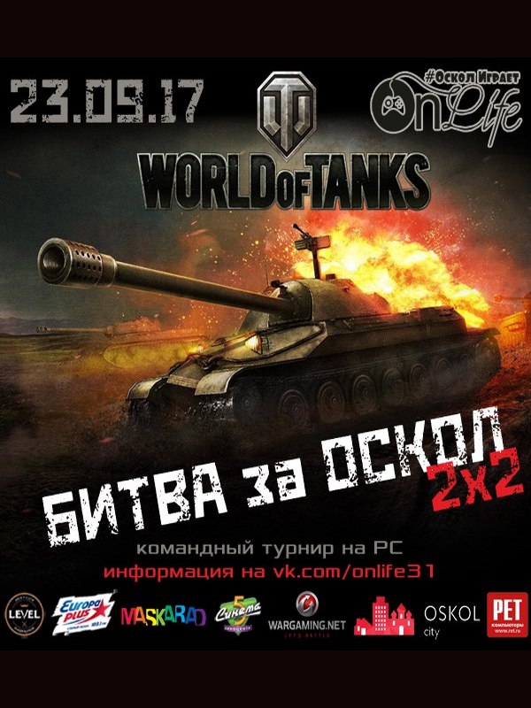 Командный турнир по World Of Tanks «Битва за Оскол 2х2»